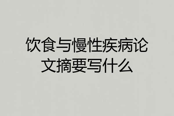 饮食与慢性疾病论文摘要写什么