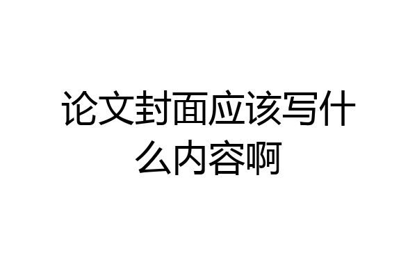 论文封面应该写什么内容啊