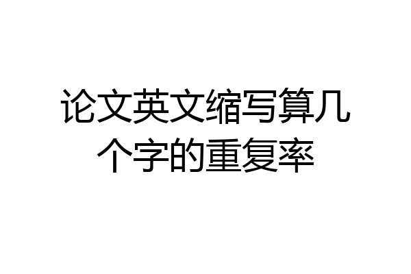 论文英文缩写算几个字的重复率