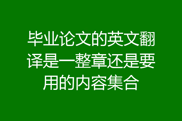 毕业论文的英文翻译是一整章还是要用的内容集合