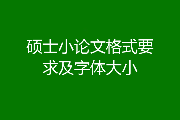硕士小论文格式要求及字体大小