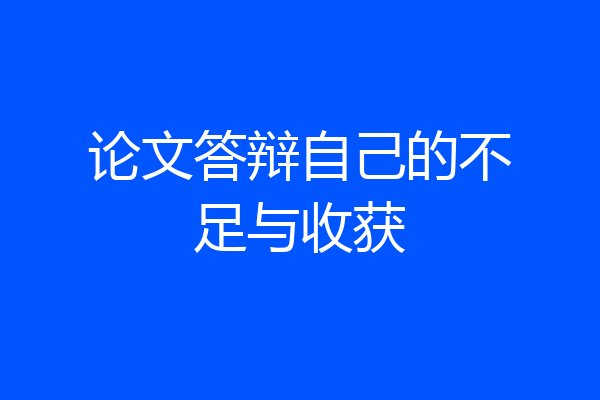 论文答辩自己的不足与收获
