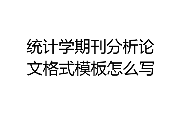 统计学期刊分析论文格式模板怎么写