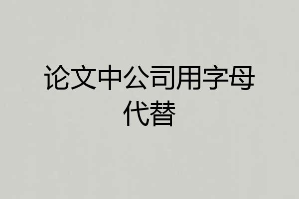论文中公司用字母代替