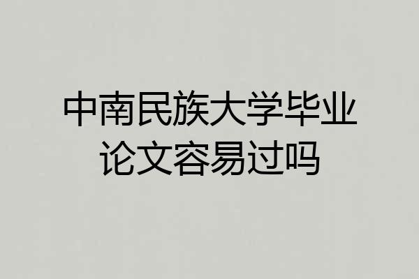 中南民族大学毕业论文容易过吗