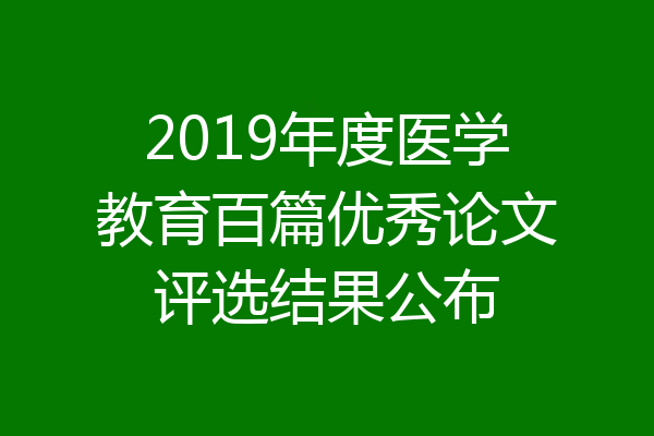 2019年度医学教育百篇优秀论文评选结果公布