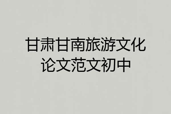 甘肃甘南旅游文化论文范文初中