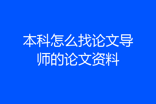 本科怎么找论文导师的论文资料