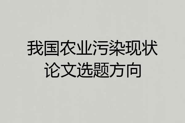 我国农业污染现状论文选题方向