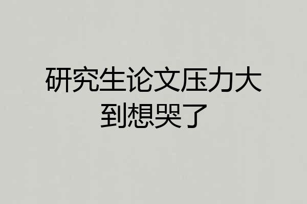 研究生论文压力大到想哭了
