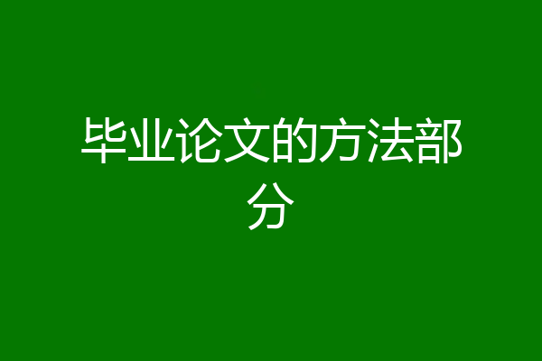 毕业论文的方法部分