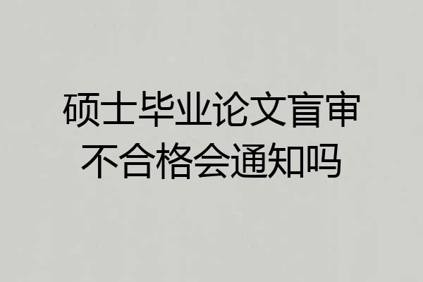 硕士毕业论文盲审不合格会通知吗
