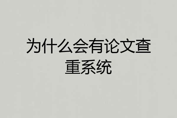为什么会有论文查重系统