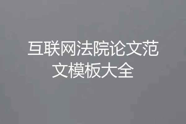互联网法院论文范文模板大全