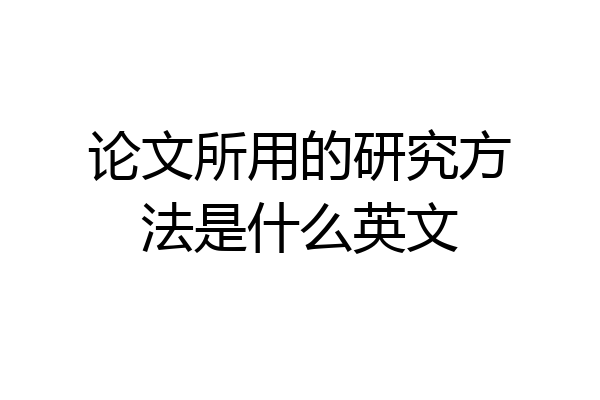 论文所用的研究方法是什么英文