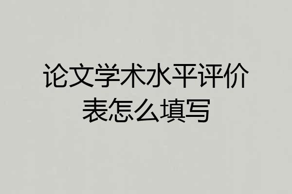 论文学术水平评价表怎么填写