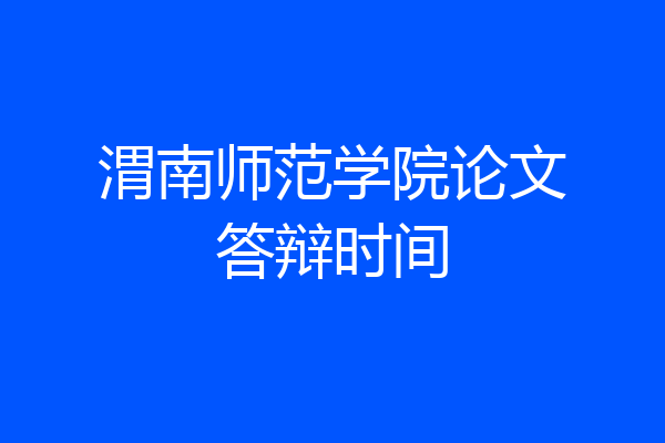 渭南师范学院论文答辩时间