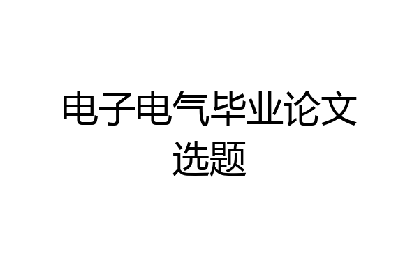 电子电气毕业论文选题