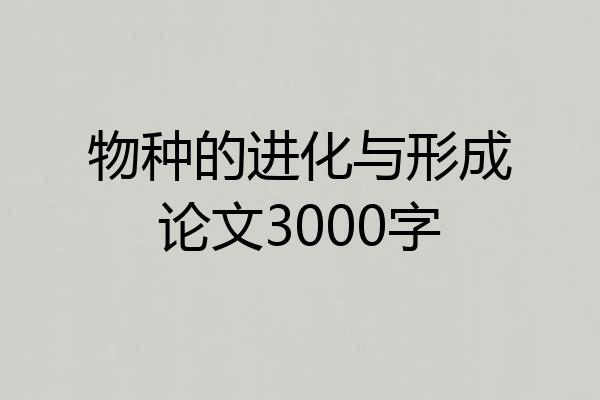 物种的进化与形成论文3000字
