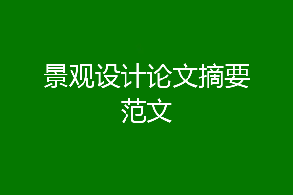 景观设计论文摘要范文