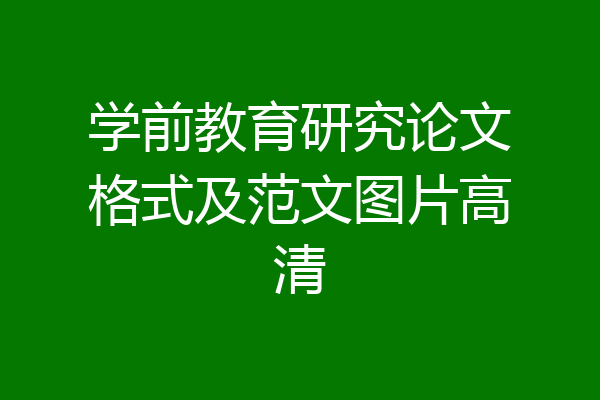 学前教育研究论文格式及范文图片高清