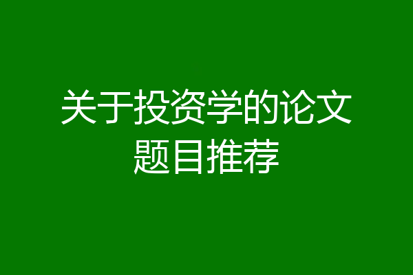 关于投资学的论文题目推荐
