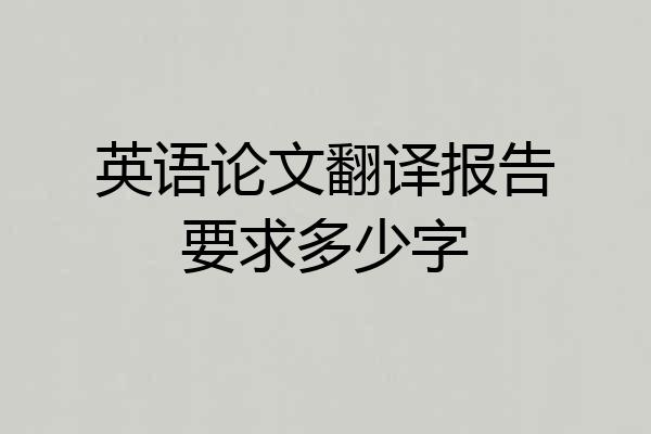 英语论文翻译报告要求多少字
