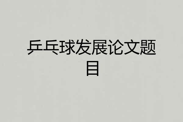 乒乓球发展论文题目