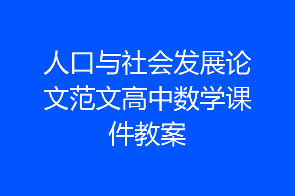 人口与社会发展论文范文高中数学课件教案