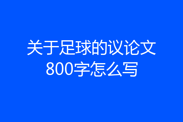 关于足球的议论文800字怎么写
