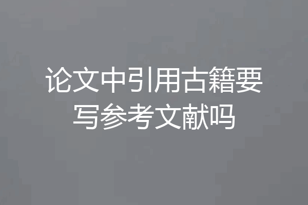 论文中引用古籍要写参考文献吗
