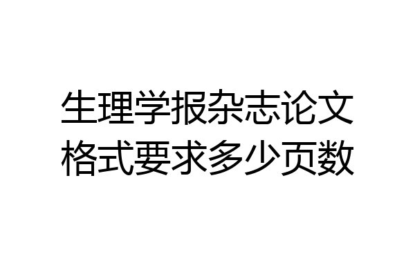 生理学报杂志论文格式要求多少页数