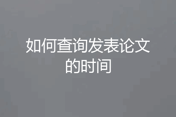 如何查询发表论文的时间