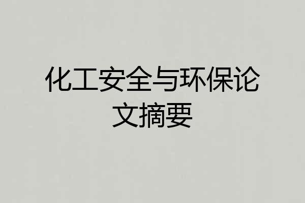化工安全与环保论文摘要