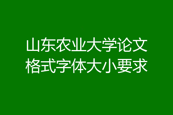 山东农业大学论文格式字体大小要求