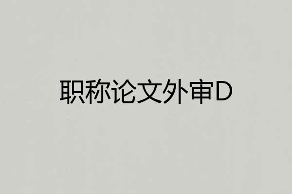 职称论文外审D