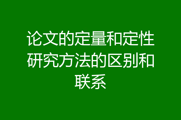 论文的定量和定性研究方法的区别和联系