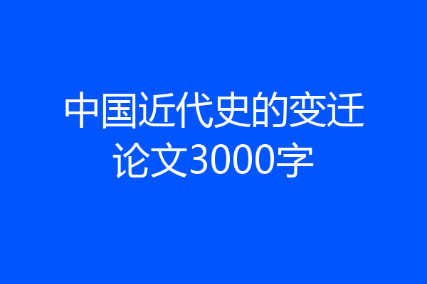 中国近代史的变迁论文3000字