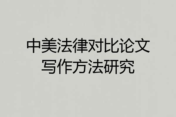 中美法律对比论文写作方法研究