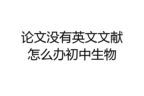 论文没有英文文献怎么办初中生物