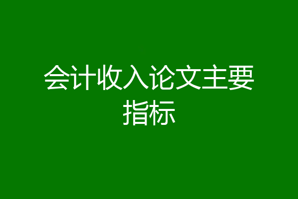 会计收入论文主要指标