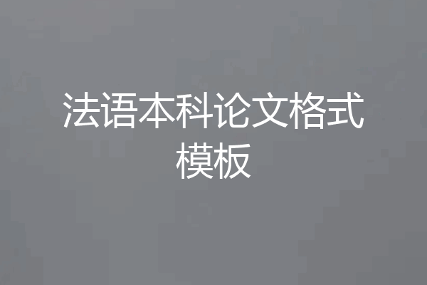 法语本科论文格式模板