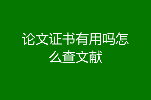 论文证书有用吗怎么查文献