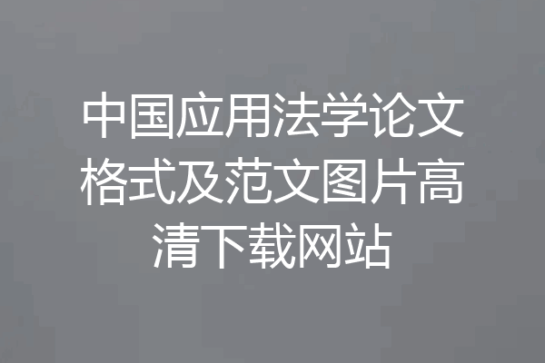 中国应用法学论文格式及范文图片高清下载网站