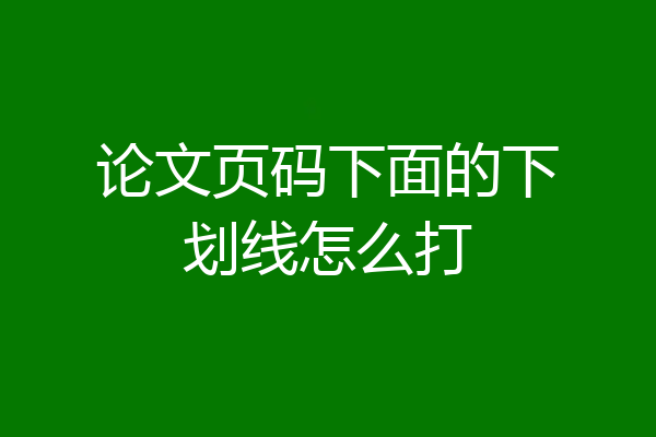 论文页码下面的下划线怎么打