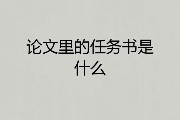 论文里的任务书是什么