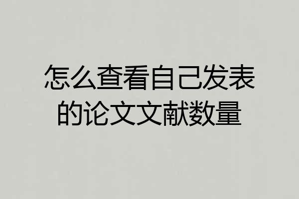 怎么查看自己发表的论文文献数量