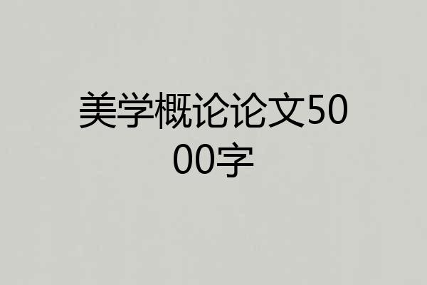 美学概论论文5000字