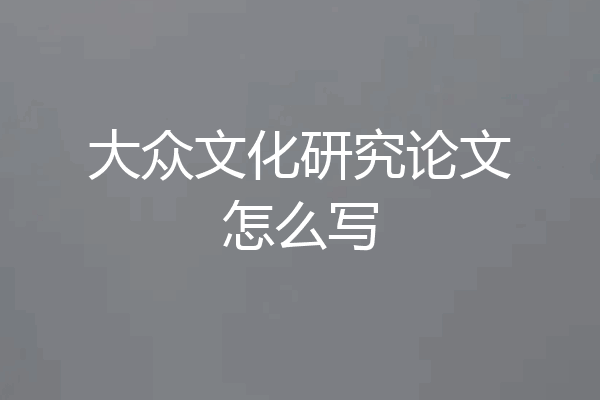 大众文化研究论文怎么写