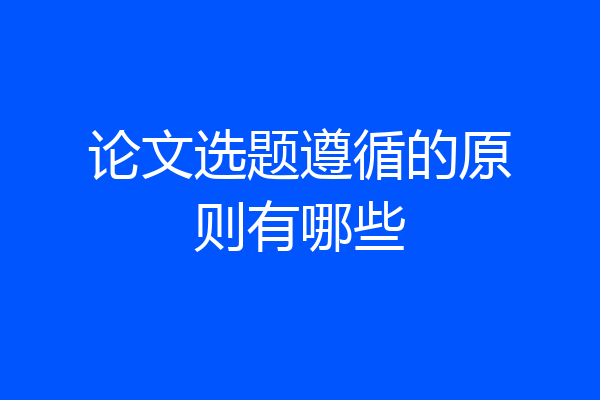 论文选题遵循的原则有哪些